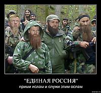 "ЕДИНАЯ РОССИЯ" прими ислам и служи этим ослам