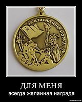 ДЛЯ МЕНЯ всегда желанная награда