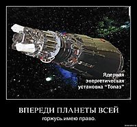 ВПЕРЕДИ ПЛАНЕТЫ ВСЕЙ горжусь.имею право.