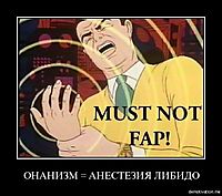 ОНАНИЗМ = АНЕСТЕЗИЯ ЛИБИДО 