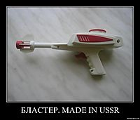 БЛАСТЕР. MADE IN USSR 