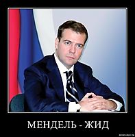 МЕНДЕЛЬ - ЖИД 