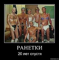 РАНЕТКИ 20 лет спустя