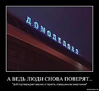 А ВЕДЬ ЛЮДИ СНОВА ПОВЕРЯТ... "фсб подтверждает версию о теракте, совершенном смертником"