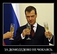 ЗА ДОМОДЕДОВО НЕ ЧОКАЯСЬ. 
