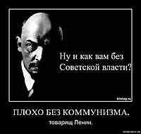 ПЛОХО БЕЗ КОММУНИЗМА, товарищ Ленин.