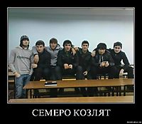 СЕМЕРО КОЗЛЯТ 