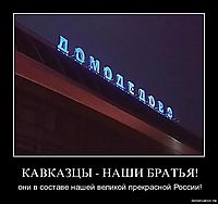 КАВКАЗЦЫ - НАШИ БРАТЬЯ! они в составе нашей великой прекрасной России!