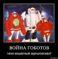 ВОЙНА ГОБОТОВ