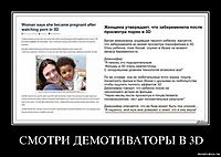 СМОТРИ ДЕМОТИВАТОРЫ В 3D 