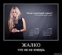 ЖАЛКО что не на январь