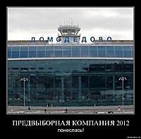 ПРЕДВЫБОРНАЯ КОМПАНИЯ 2012 понеслась!