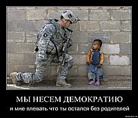 МЫ НЕСЕМ ДЕМОКРАТИЮ и мне плевать что ты остался без родителей