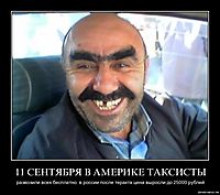11 СЕНТЯБРЯ В АМЕРИКЕ ТАКСИСТЫ развозили всех бесплатно. в россии после теракта цена выросли до 25000 рублей