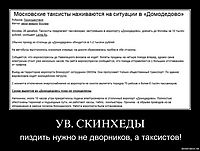 УВ. СКИНХЕДЫ пиздить нужно не дворников, а таксистов!