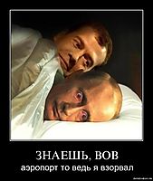 ЗНАЕШЬ, ВОВ аэропорт то ведь я взорвал