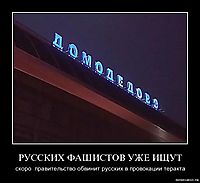 РУССКИХ ФАШИСТОВ УЖЕ ИЩУТ скоро  правительство обвинит русских в провокации теракта