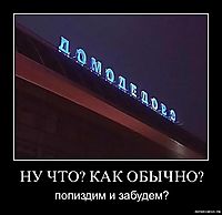 НУ ЧТО? КАК ОБЫЧНО? попиздим и забудем?