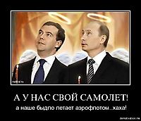 А У НАС СВОЙ САМОЛЕТ! а наше быдло летает аэрофлотом..хаха!