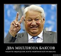 ДВА МИЛЛИОНА БАКСОВ получил бы каждый русский, если бы неграбленное за 20 лет вернулось