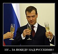 НУ... ЗА ПОБЕДУ НАД РУССКИМИ ! 