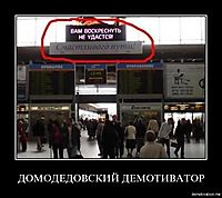 ДОМОДЕДОВСКИЙ ДЕМОТИВАТОР 
