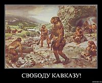 СВОБОДУ КАВКАЗУ! 