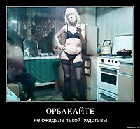 ОРБАКАЙТЕ не ожидала такой подставы