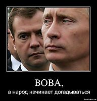 ВОВА, а народ начинает догадываться