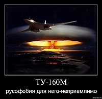 ТУ-160М русофобия для него-неприемлимо