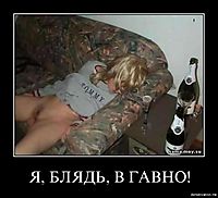 Я, БЛЯДЬ, В ГАВНО! 