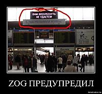 ZOG ПРЕДУПРЕДИЛ 