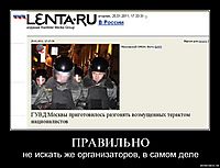 ПРАВИЛЬНО не искать же организаторов, в самом деле