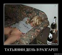 ТАТЬЯНИН ДЕНЬ В РАЗГАРЕ!!! 