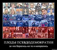ПЛОДЫ ПСЕВДОДЕМОКРАТИИ за что боролись-на то и напоролись