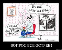 ВОПРОС ВСЕ ОСТРЕЕ ! 