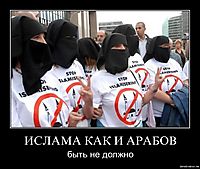 ИСЛАМА КАК И АРАБОВ быть не должно