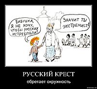 РУССКИЙ КРЕСТ обретает окружность