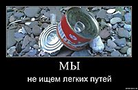 МЫ не ищем легких путей
