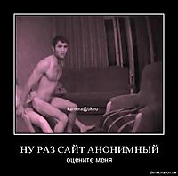 НУ РАЗ САЙТ АНОНИМНЫЙ оцените меня