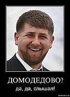ДОМОДЕДОВО? да, да, слышал!