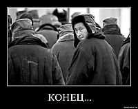 КОНЕЦ... 