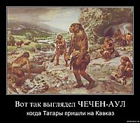 Вот так выглядел ЧЕЧЕН-АУЛ когда Татары пришли на Кавказ