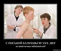 С ПИСЬКОЙ БАЛУЕШЬСЯ? ЭЭЭ...НЕТ а с моей хочешь побаловаться?