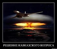 РЕШЕНИЕ КАВКАЗСКОГО ВОПРОСА 