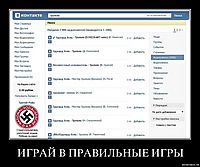 ИГРАЙ В ПРАВИЛЬНЫЕ ИГРЫ 