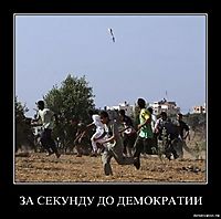 ЗА СЕКУНДУ ДО ДЕМОКРАТИИ 