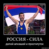 РОССИЯ - СИЛА долой алкашей и проституток
