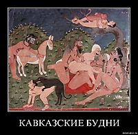КАВКАЗСКИЕ БУДНИ 