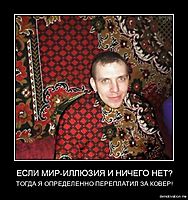 ЕСЛИ МИР-ИЛЛЮЗИЯ И НИЧЕГО НЕТ? ТОГДА Я ОПРЕДЕЛЕННО ПЕРЕПЛАТИЛ ЗА КОВЕР!